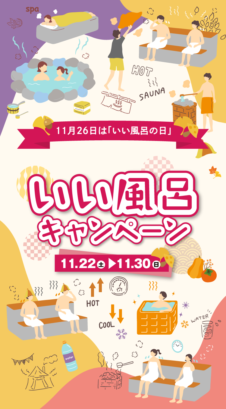 11/22(土)~11/30(日)いい風呂キャンペーン