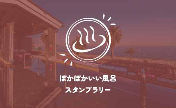 ぽかぽかいい風呂 スタンプラリー