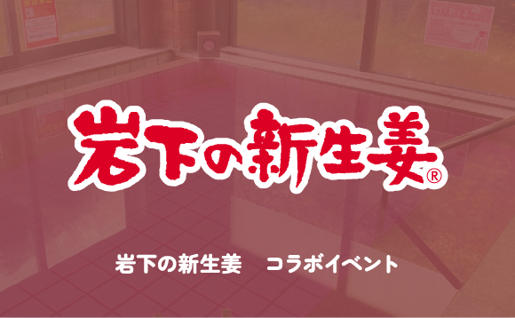 岩下の新生姜 コラボイベント