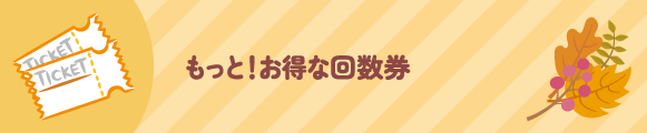 お得な回数券をもっとお得に!