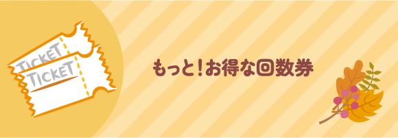お得な回数券をもっとお得に!
