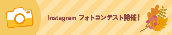 Instagramフォトコンテスト