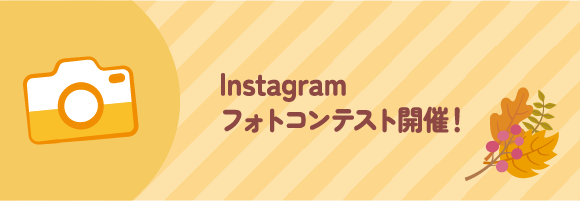 Instagramフォトコンテスト