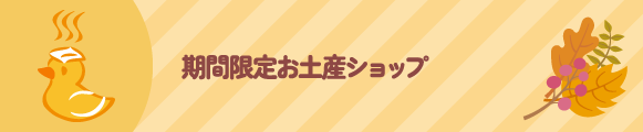 期間限定お土産ショップ