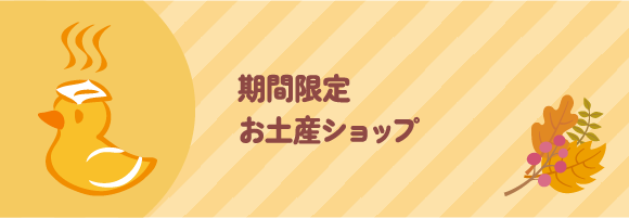 期間限定お土産ショップ