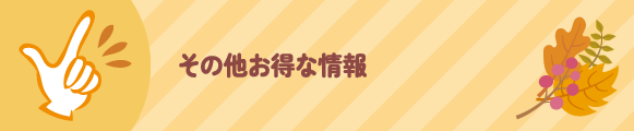 その他お得な情報