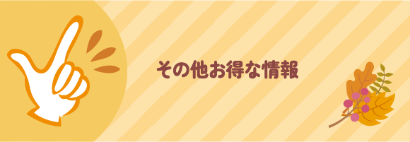 その他お得な情報