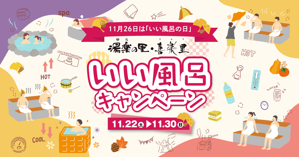 11/22(土)～11/30(日)いい風呂キャンペーン開催 | 湯楽の里・喜楽里