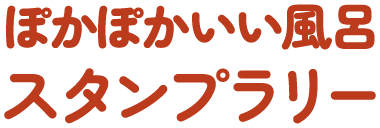 ぽかぽかいい風呂スタンプラリー