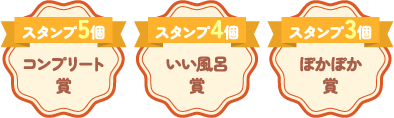 スタンプ5個 コンプリート賞,スタンプ4個 いい風呂賞,スタンプ3個 ぽかぽか賞