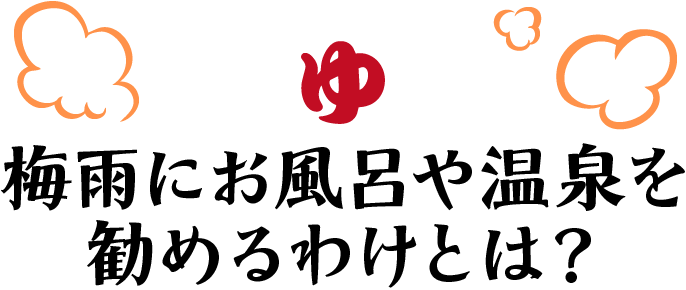 梅雨にお風呂や温泉を勧めるわけとは？