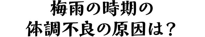 梅雨の時期の体調不良の原因は？