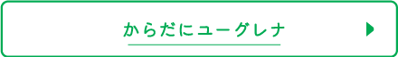 からだにユーグレナ