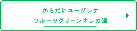 からだにユーグレナ フルーツグリーンオレの湯