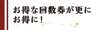 キャンペーン期間限定、お得な特典！