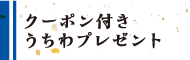 クーポン付きうちわプレゼント