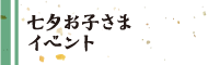 七夕お子さまイベント