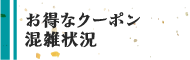 お得なクーポン 混雑状況