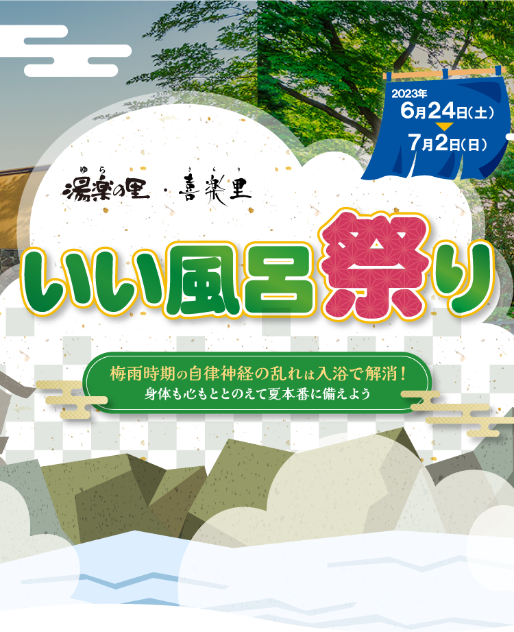 6月24日～7月2日は「いい風呂の日」いい風呂キャンペーン