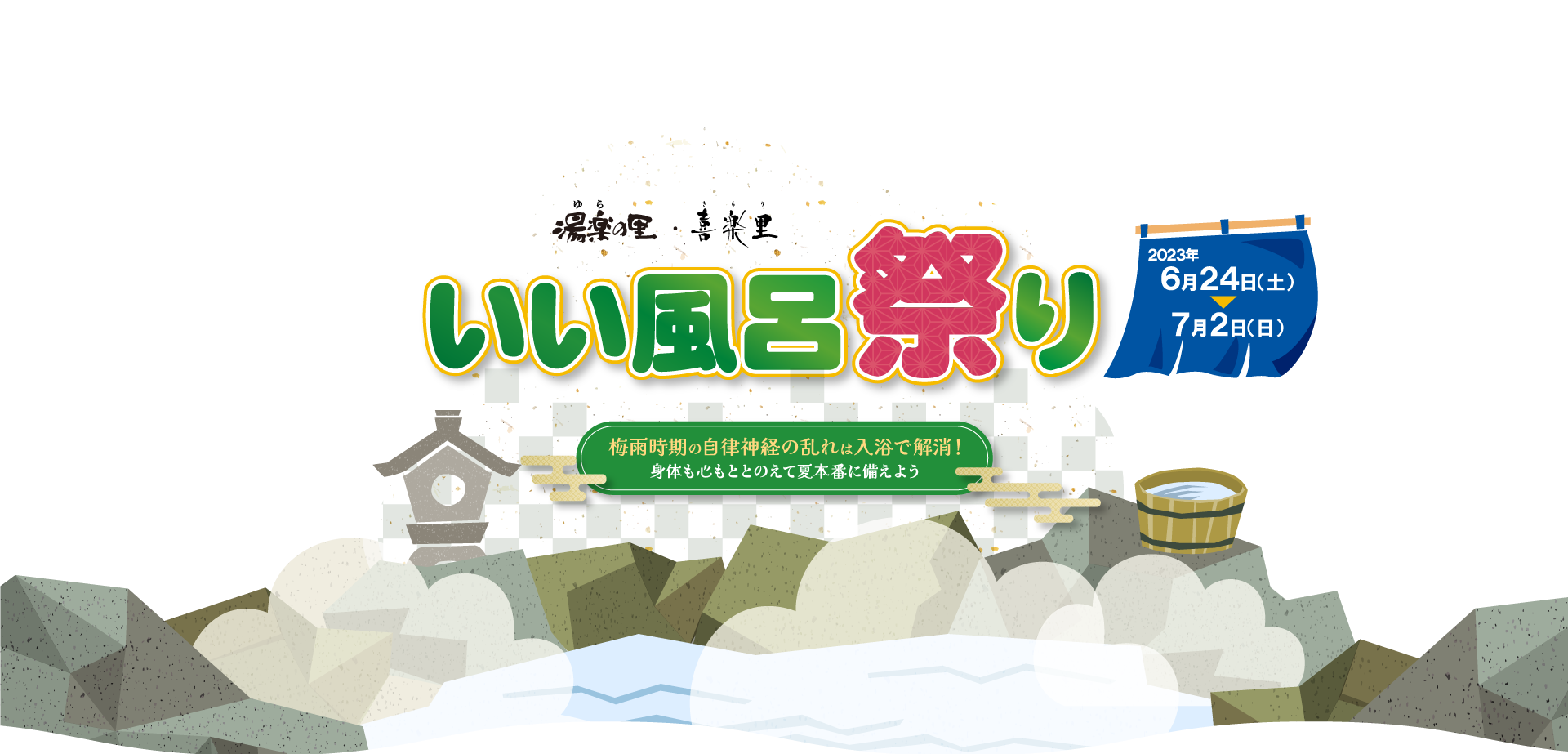 6月24日～7月2日は「いい風呂の日」いい風呂キャンペーン