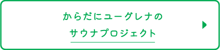 からだにユーグレナのサウナプロジェクト