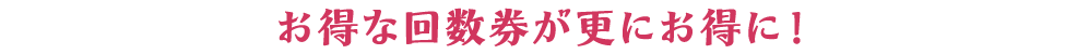 お得な回数券が更にお得に！