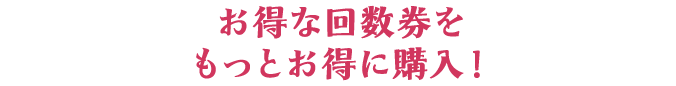 お得な回数券が更にお得に！