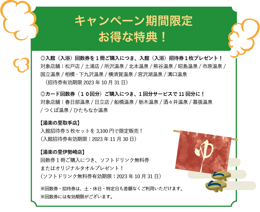 入館（入浴）回数券購入の方へ 入館（入浴）招待券1枚プレゼント！