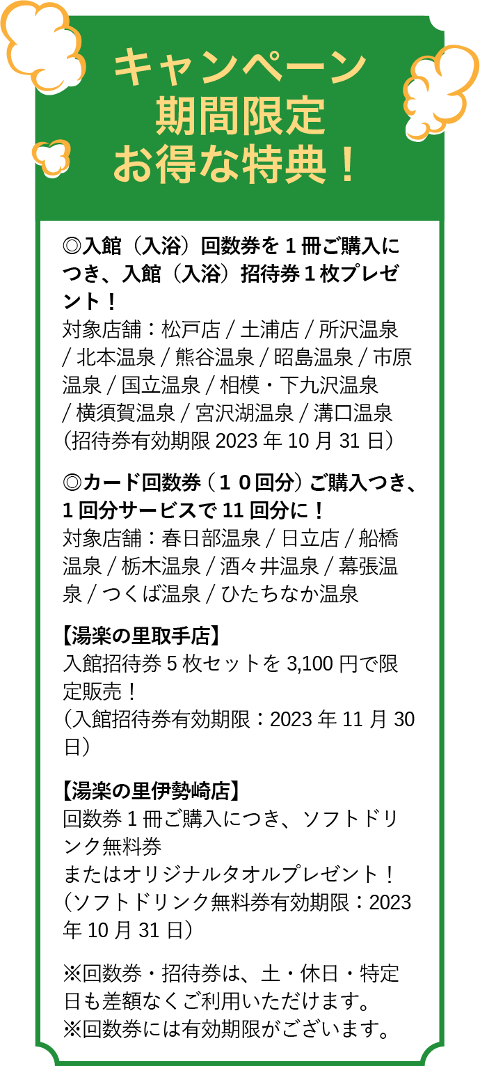 入館（入浴）回数券購入の方へ 入館（入浴）招待券1枚プレゼント！