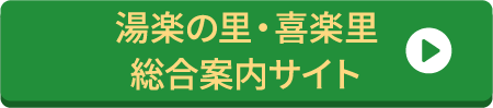 本格的な露天風呂と多彩な湯が楽しめる 湯楽の里