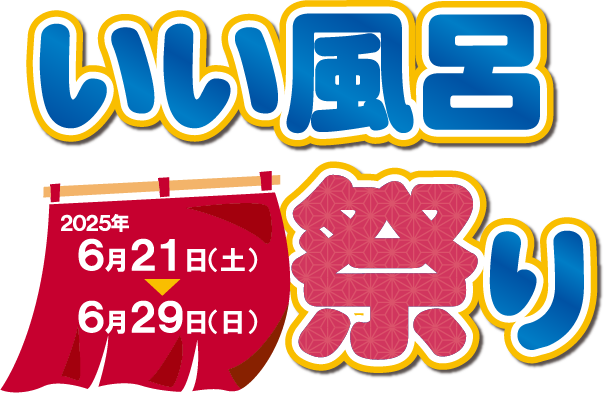 6/21(土)～6/29(日)いい風呂祭り