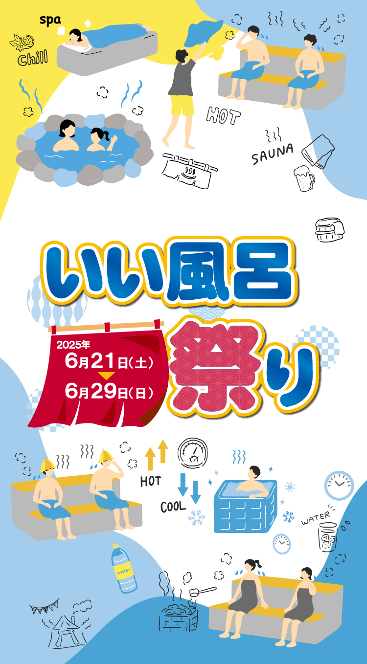 6/21(土)～6/29(日)いい風呂祭り