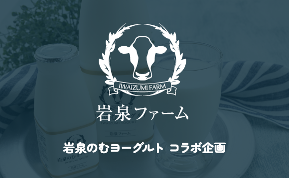 岩泉ファーム 岩泉のむヨーグルト コラボ企画