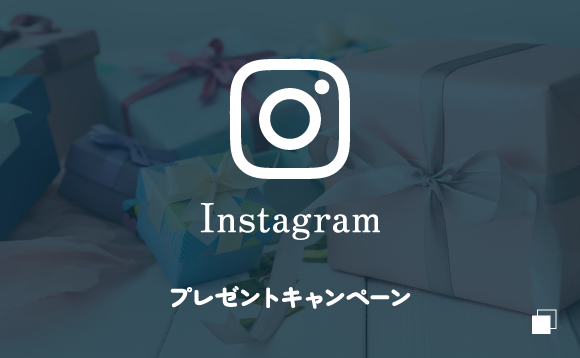 Instagram プレゼントキャンペーン