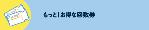 もっと！お得な回数券