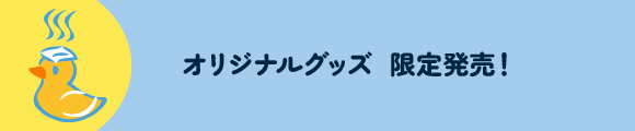 オリジナルグッズ