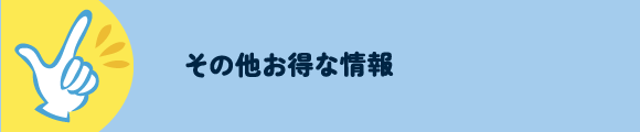 その他お得な情報