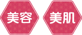 美容 美肌