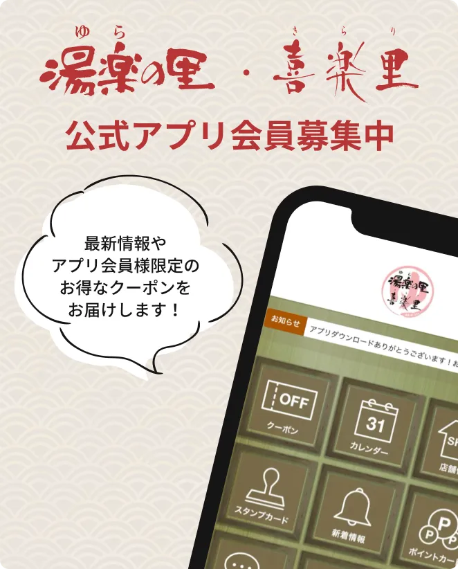 湯楽の里・喜楽里 公式アプリ会員募集中