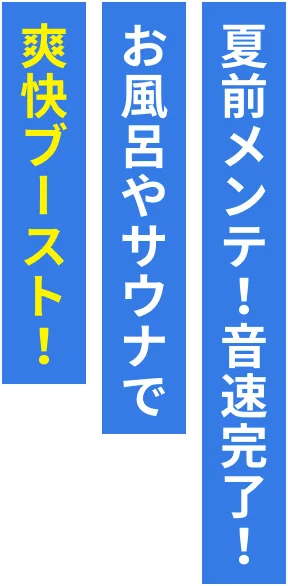 夏前メンテ・音速完了！お風呂やサウナで爽快ブースト！