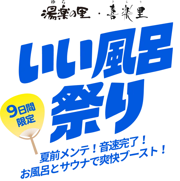 湯楽の里・喜楽里 いい風呂祭り 9日間限定
