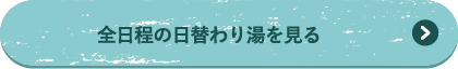 全日程の日替わり湯を見る