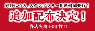 好評につき、スタンプラリー用紙追加発行！追加配布決定！各店先着500枚！！