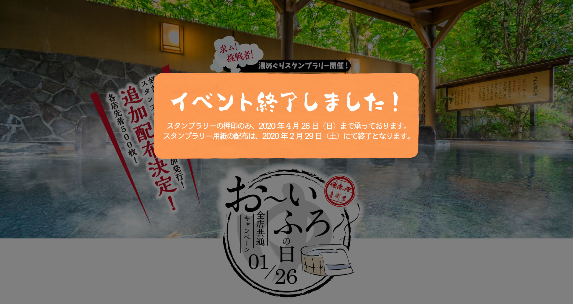 1月26日（日）～2月29日（土）　お～いふろの日イベント開催！！