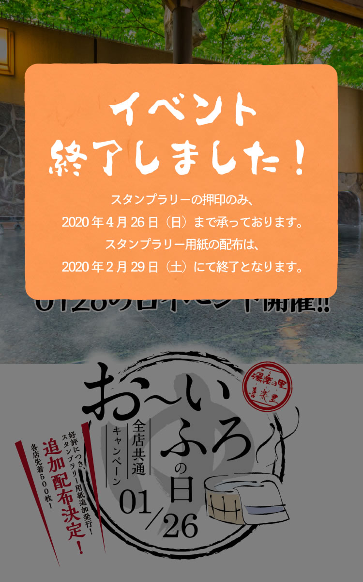 1月26日（日）～2月29日（土）　お～いふろの日イベント開催！！