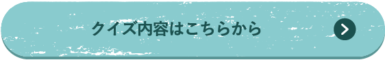 クイズの内容はこちらから