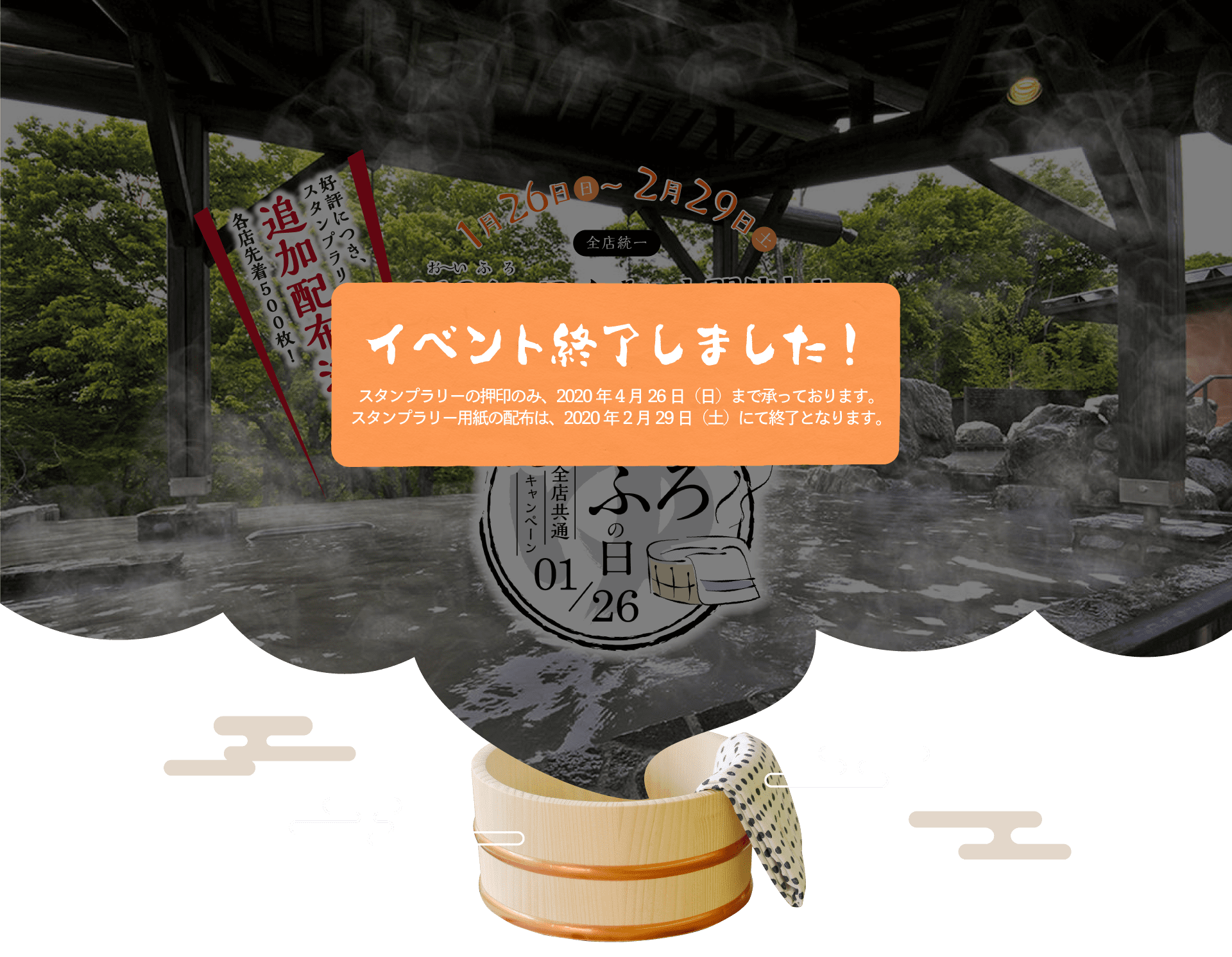 1月26日（日）～2月29日（土）　お～いふろの日イベント開催中！！