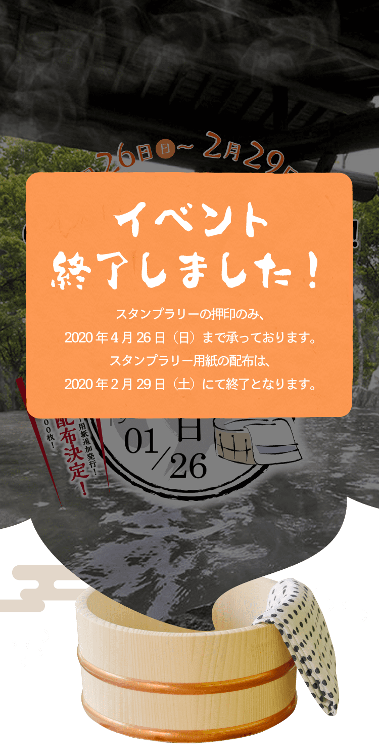 1月26日（日）～2月29日（土）　お～いふろの日イベント開催中！！