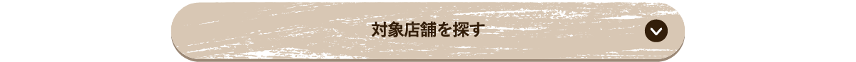 対象店舗を探す