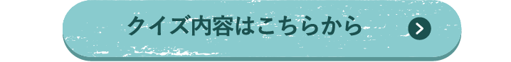 クイズの内容はこちらから